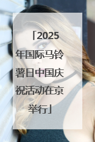 2025年国际马铃薯日中国庆祝活动在京举行