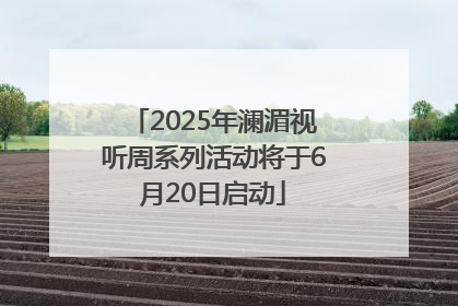 2025年澜湄视听周系列活动将于6月20日启动