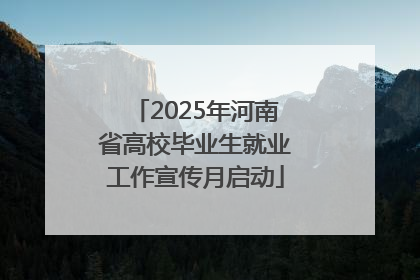 2025年河南省高校毕业生就业工作宣传月启动