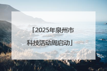 2025年泉州市科技活动周启动