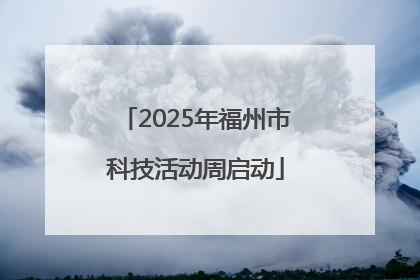 2025年福州市科技活动周启动