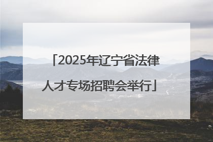 2025年辽宁省法律人才专场招聘会举行