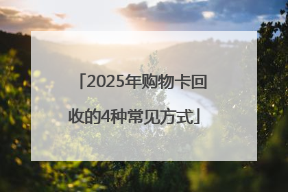 2025年购物卡回收的4种常见方式