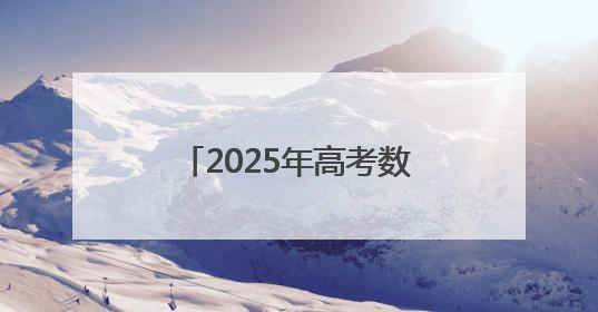 2025年高考数学全国卷试题评析