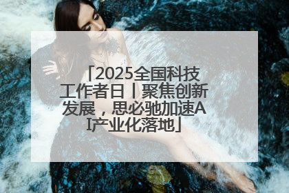 2025全国科技工作者日丨聚焦创新发展，思必驰加速AI产业化落地