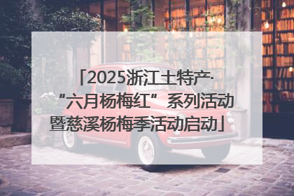 2025浙江土特产·“六月杨梅红”系列活动暨慈溪杨梅季活动启动