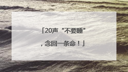 20声“不要睡”，念回一条命！