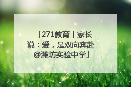271教育丨家长说：爱，是双向奔赴@潍坊实验中学