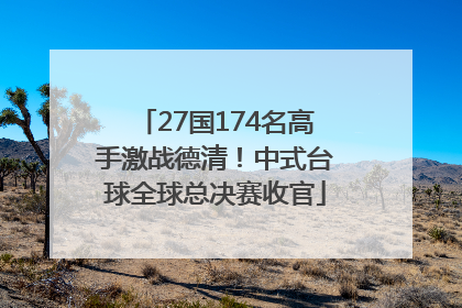 27国174名高手激战德清！中式台球全球总决赛收官