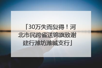 30万失而复得！河北市民跨省送锦旗致谢建行潍坊潍城支行