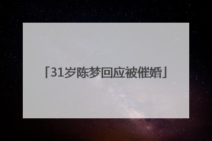 31岁陈梦回应被催婚