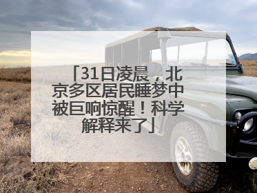 31日凌晨，北京多区居民睡梦中被巨响惊醒！科学解释来了