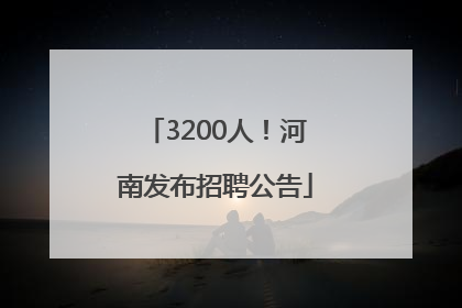 3200人！河南发布招聘公告