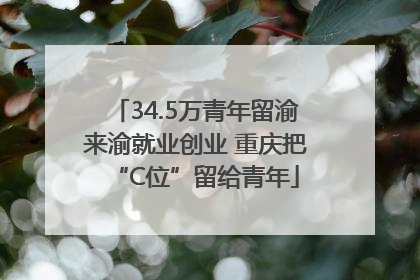 34.5万青年留渝来渝就业创业 重庆把“C位”留给青年