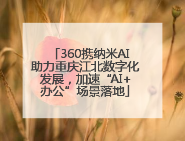 360携纳米AI助力重庆江北数字化发展，加速“AI+办公”场景落地