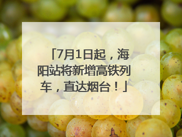 7月1日起，海阳站将新增高铁列车，直达烟台！