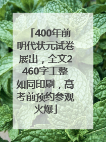 400年前明代状元试卷展出，全文2460字工整如同印刷，高考前预约参观火爆