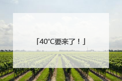 40℃要来了！