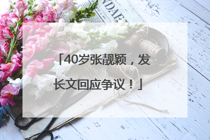 40岁张靓颖，发长文回应争议！