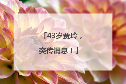 43岁贾玲，突传消息！