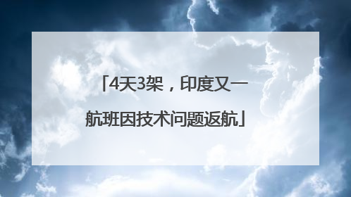 4天3架，印度又一航班因技术问题返航