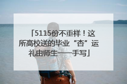 5115份不重样！这所高校送的毕业“杏”运礼由师生一一手写
