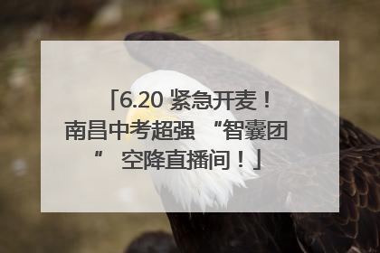 6.20 紧急开麦！南昌中考超强 “智囊团” 空降直播间！