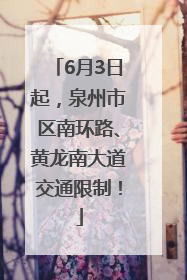 6月3日起，泉州市区南环路、黄龙南大道交通限制！