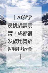 70岁学员挑战霹雳舞！成都银发族用舞蹈迎接世运会