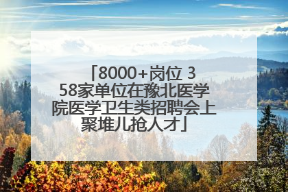8000+岗位 358家单位在豫北医学院医学卫生类招聘会上聚堆儿抢人才
