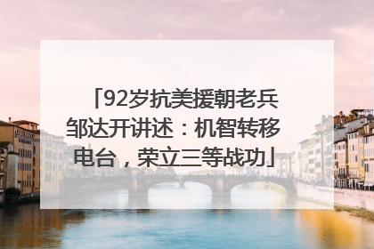 92岁抗美援朝老兵邹达开讲述：机智转移电台，荣立三等战功