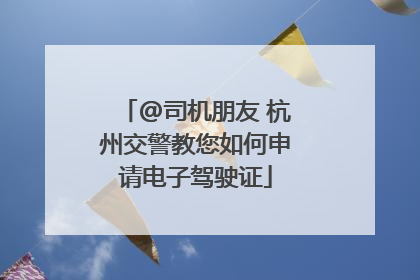 @司机朋友 杭州交警教您如何申请电子驾驶证