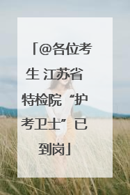 @各位考生 江苏省特检院“护考卫士”已到岗