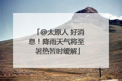 @太原人 好消息！降雨天气将至 暑热暂时缓解