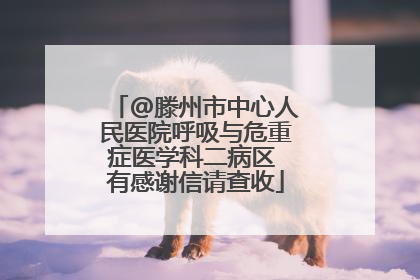 @滕州市中心人民医院呼吸与危重症医学科二病区 有感谢信请查收