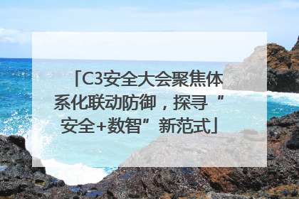 C3安全大会聚焦体系化联动防御，探寻“安全+数智”新范式