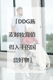 DDG燕麦卸妆膏值得入手的国货好物