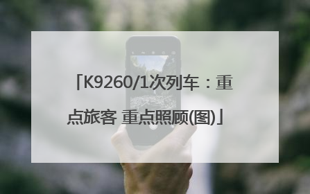 K9260/1次列车：重点旅客 重点照顾(图)