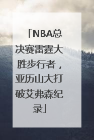 NBA总决赛雷霆大胜步行者，亚历山大打破艾弗森纪录