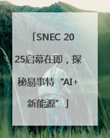 SNEC 2025启幕在即，探秘易事特“AI+新能源”
