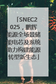 SNEC2025，鹏辉能源全场景储能电芯及系统助力构建能源转型新生态